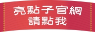 亮點子官網 亮點子官網