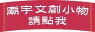 廟宇文創小物 廟宇文創小物