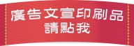 廣告文宣印刷品 廣告文宣印刷品