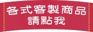 各式客製商品 各式客製商品