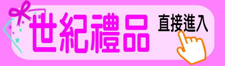 世紀禮品