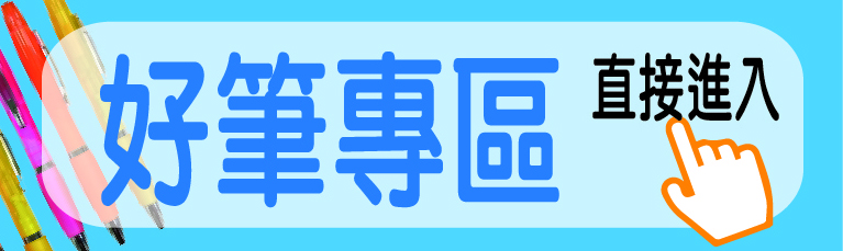 好筆專區
