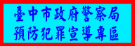 臺中市政府警察局預防犯罪宣導專區
