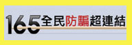 165防詐騙網頁