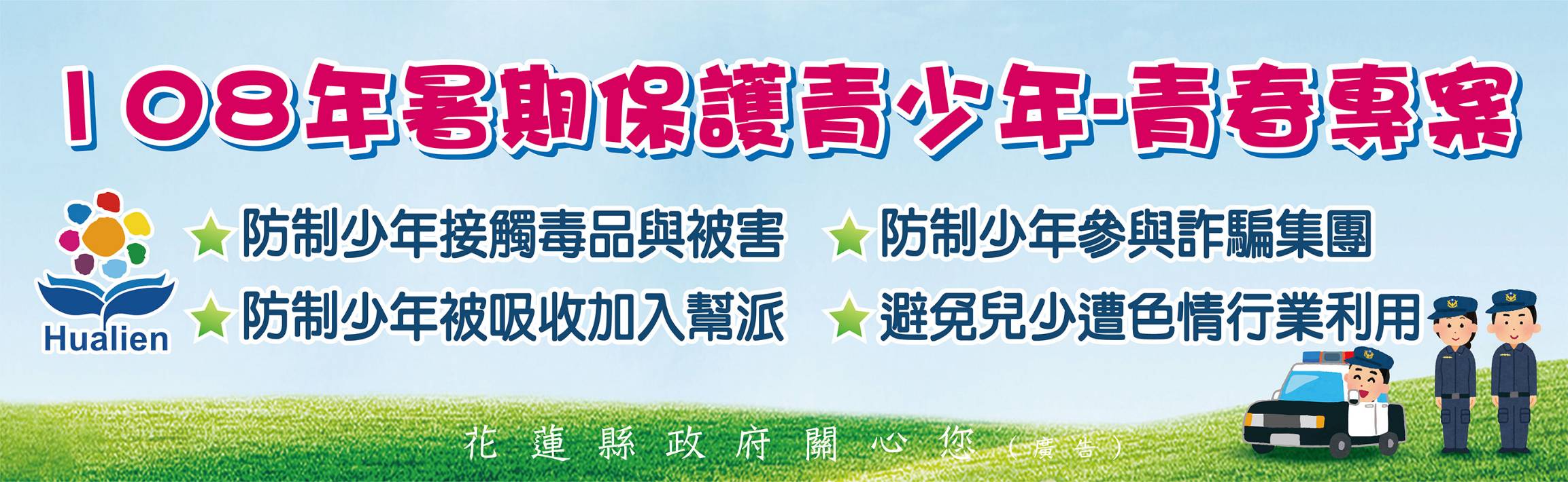 108年暑期保護青少年-青春專案